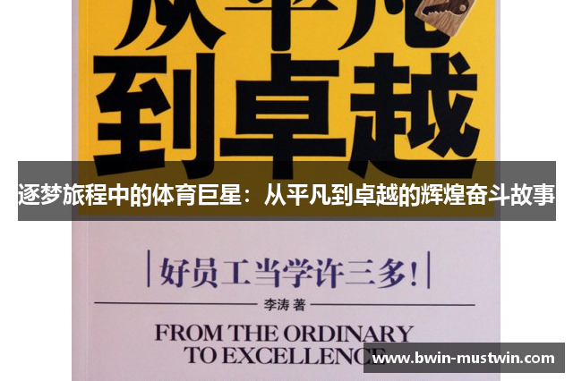 逐梦旅程中的体育巨星:从平凡到卓越的辉煌奋斗故事 逐梦旅程中的体育巨星:从平凡到卓越的辉煌奋斗故事