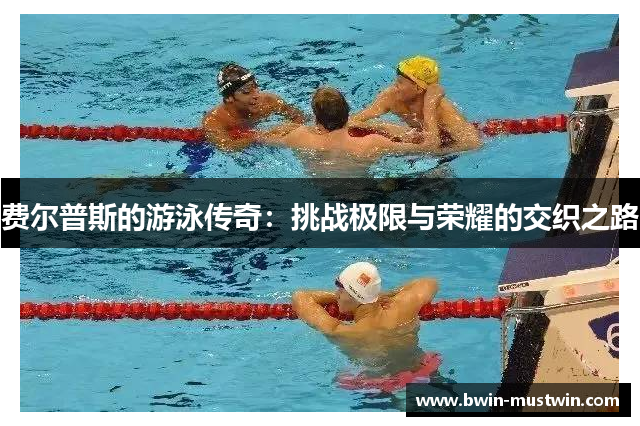 费尔普斯的游泳传奇：挑战极限与荣耀的交织之路