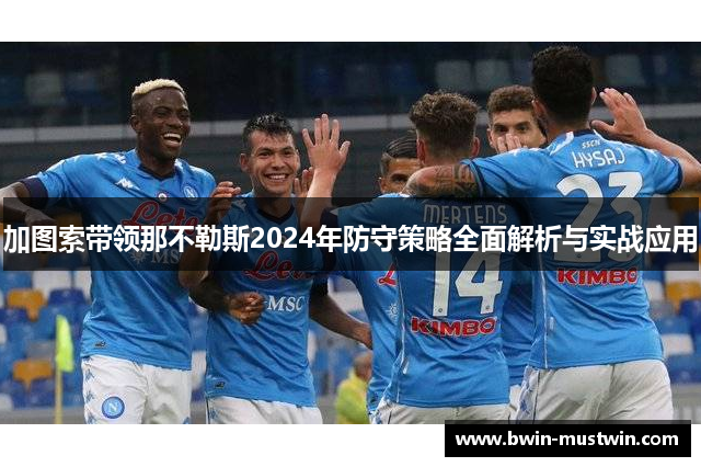 加图索带领那不勒斯2024年防守策略全面解析与实战应用