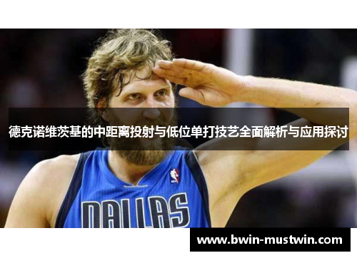 德克诺维茨基的中距离投射与低位单打技艺全面解析与应用探讨