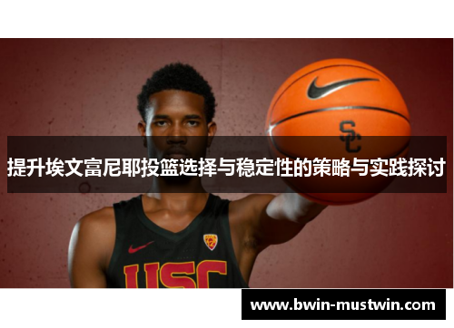 提升埃文富尼耶投篮选择与稳定性的策略与实践探讨