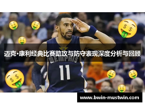 迈克·康利经典比赛助攻与防守表现深度分析与回顾 迈克·康利经典比赛助攻与防守表现深度分析与回顾