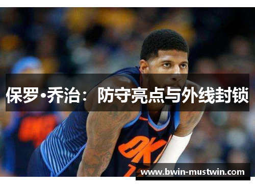 保罗·乔治：防守亮点与外线封锁