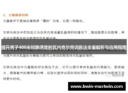 提升男子400米短跑速度的瓦内克尔克训练法全面解析与应用指南