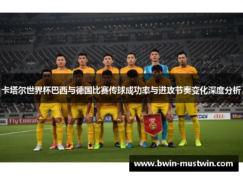 卡塔尔世界杯巴西与德国比赛传球成功率与进攻节奏变化深度分析