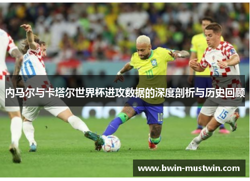 内马尔与卡塔尔世界杯进攻数据的深度剖析与历史回顾