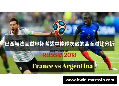 巴西与法国世界杯激战中传球次数的全面对比分析