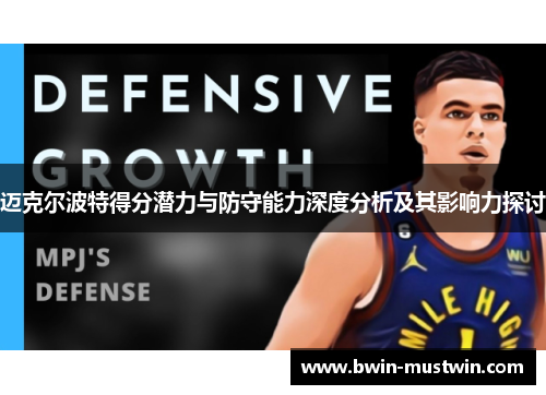 迈克尔波特得分潜力与防守能力深度分析及其影响力探讨 迈克尔波特得分潜力与防守能力深度分析及其影响力探讨