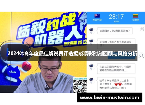 2024体育年度最佳解说员评选揭晓精彩时刻回顾与风格分析 2024体育年度最佳解说员评选揭晓精彩时刻回顾与风格分析