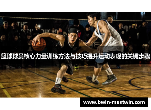 篮球球员核心力量训练方法与技巧提升运动表现的关键步骤 篮球球员核心力量训练方法与技巧提升运动表现的关键步骤
