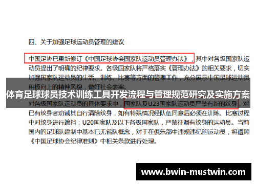 体育足球球员技术训练工具开发流程与管理规范研究及实施方案