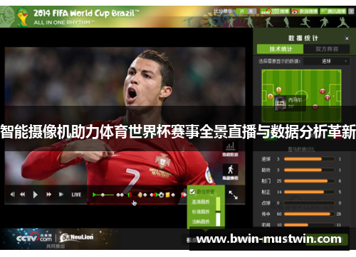智能摄像机助力体育世界杯赛事全景直播与数据分析革新 智能摄像机助力体育世界杯赛事全景直播与数据分析革新
