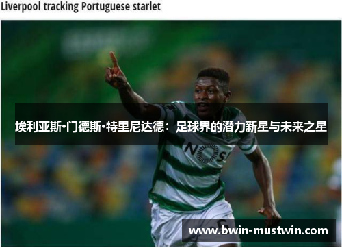 埃利亚斯·门德斯·特里尼达德：足球界的潜力新星与未来之星