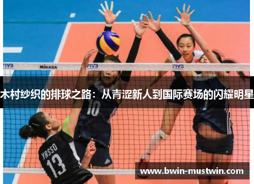 木村纱织的排球之路：从青涩新人到国际赛场的闪耀明星