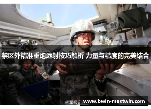 禁区外精准重炮远射技巧解析 力量与精度的完美结合