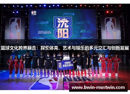 篮球文化跨界融合：探索体育、艺术与娱乐的多元交汇与创新发展
