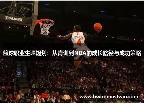 篮球职业生涯规划：从青训到NBA的成长路径与成功策略
