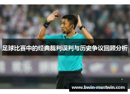 足球比赛中的经典裁判误判与历史争议回顾分析 足球比赛中的经典裁判误判与历史争议回顾分析