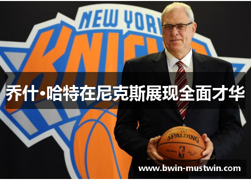 乔什·哈特在尼克斯展现全面才华 乔什·哈特在尼克斯展现全面才华