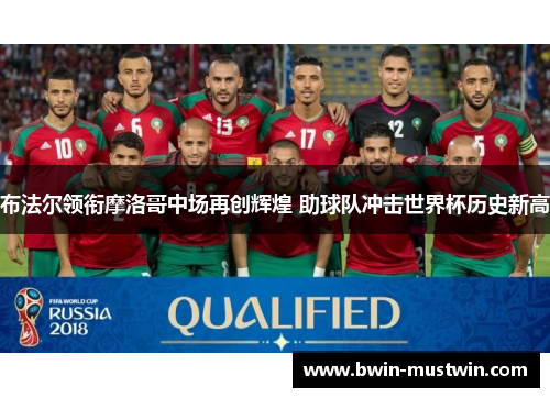 布法尔领衔摩洛哥中场再创辉煌 助球队冲击世界杯历史新高