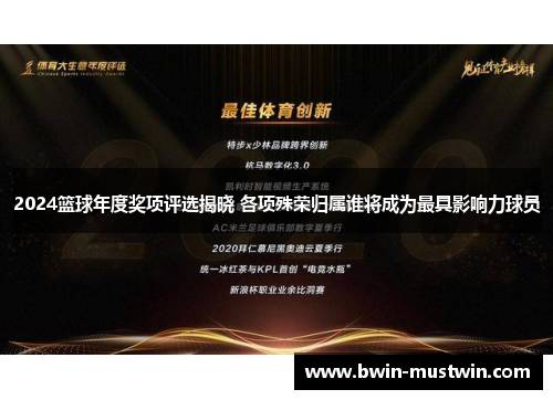 2024篮球年度奖项评选揭晓 各项殊荣归属谁将成为最具影响力球员 2024篮球年度奖项评选揭晓 各项殊荣归属谁将成为最具影响力球员