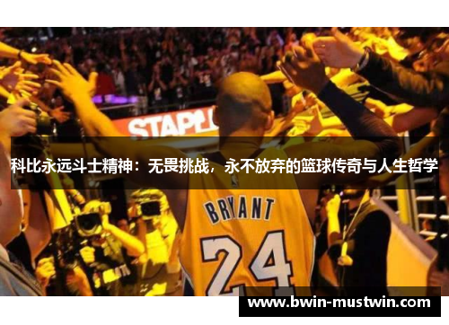 科比永远斗士精神：无畏挑战，永不放弃的篮球传奇与人生哲学