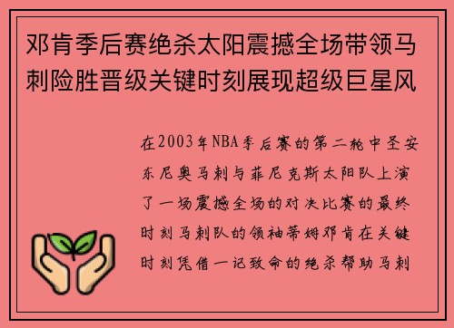 邓肯季后赛绝杀太阳震撼全场带领马刺险胜晋级关键时刻展现超级巨星风范