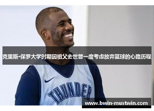 克里斯·保罗大学时期因祖父去世曾一度考虑放弃篮球的心路历程 克里斯·保罗大学时期因祖父去世曾一度考虑放弃篮球的心路历程