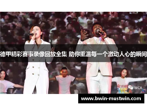 德甲精彩赛事录像回放全集 助你重温每一个激动人心的瞬间 德甲精彩赛事录像回放全集 助你重温每一个激动人心的瞬间