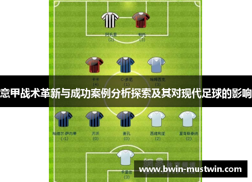 意甲战术革新与成功案例分析探索及其对现代足球的影响 意甲战术革新与成功案例分析探索及其对现代足球的影响