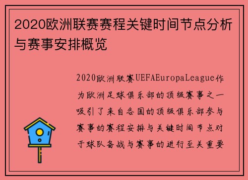 2020欧洲联赛赛程关键时间节点分析与赛事安排概览
