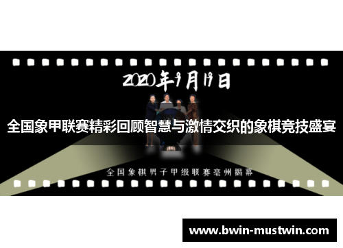全国象甲联赛精彩回顾智慧与激情交织的象棋竞技盛宴 全国象甲联赛精彩回顾智慧与激情交织的象棋竞技盛宴