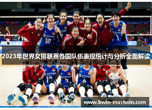 2023年世界女排联赛各国队伍表现统计与分析全面解读
