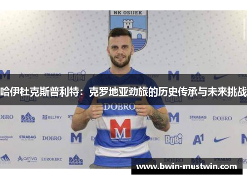 哈伊杜克斯普利特：克罗地亚劲旅的历史传承与未来挑战