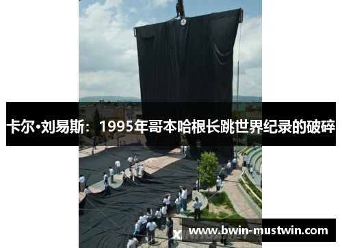 卡尔·刘易斯：1995年哥本哈根长跳世界纪录的破碎