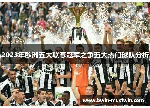 2023年欧洲五大联赛冠军之争五大热门球队分析