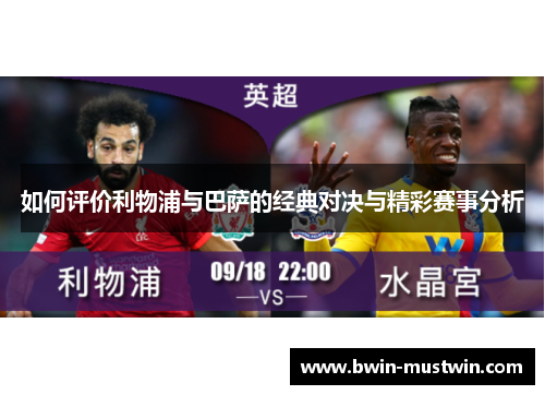 如何评价利物浦与巴萨的经典对决与精彩赛事分析 如何评价利物浦与巴萨的经典对决与精彩赛事分析