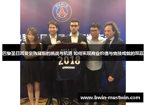 巴黎圣日耳曼豪购背后的挑战与机遇 如何实现商业价值与竞技成就的双赢