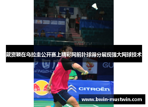 戴资颖在乌拉圭公开赛上精彩网前扑球得分展现强大网球技术