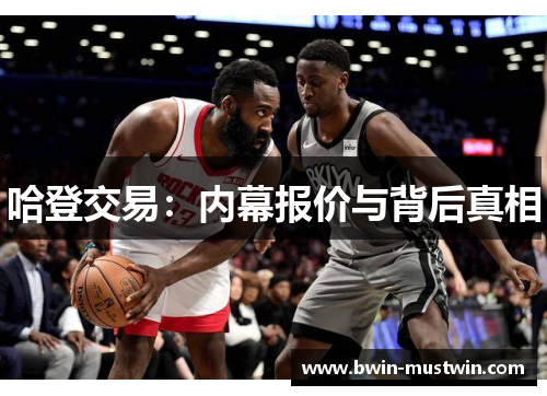 哈登交易:内幕报价与背后真相 哈登交易:内幕报价与背后真相