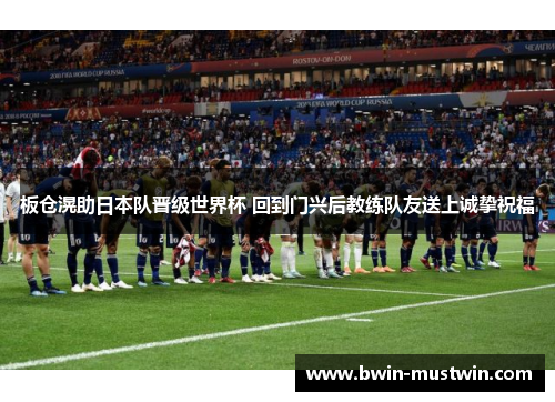 板仓滉助日本队晋级世界杯 回到门兴后教练队友送上诚挚祝福 板仓滉助日本队晋级世界杯 回到门兴后教练队友送上诚挚祝福