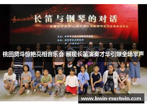 桃田贤斗惊艳亮相音乐会 展现长笛演奏才华引爆全场掌声