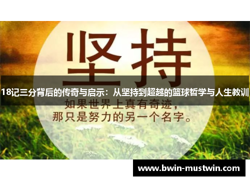 18记三分背后的传奇与启示:从坚持到超越的篮球哲学与人生教训 18记三分背后的传奇与启示:从坚持到超越的篮球哲学与人生教训