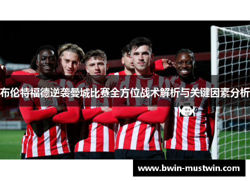 布伦特福德逆袭曼城比赛全方位战术解析与关键因素分析
