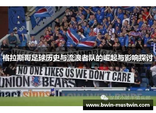 格拉斯哥足球历史与流浪者队的崛起与影响探讨 格拉斯哥足球历史与流浪者队的崛起与影响探讨
