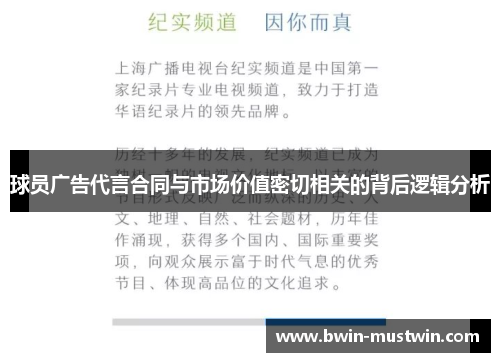 球员广告代言合同与市场价值密切相关的背后逻辑分析