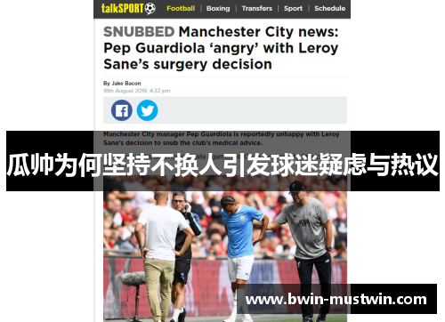 瓜帅为何坚持不换人引发球迷疑虑与热议 瓜帅为何坚持不换人引发球迷疑虑与热议