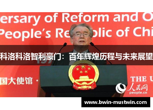 科洛科洛智利豪门：百年辉煌历程与未来展望