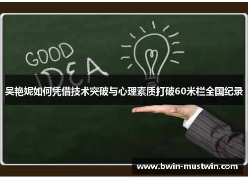 吴艳妮如何凭借技术突破与心理素质打破60米栏全国纪录