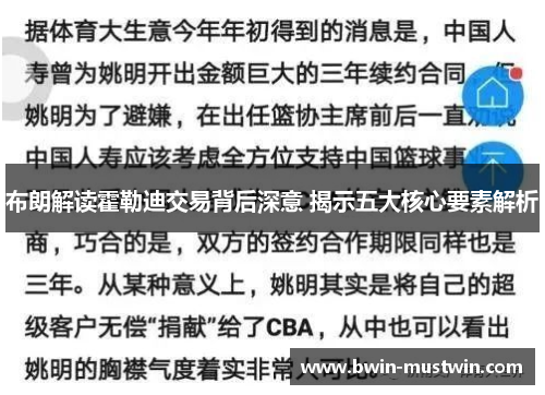 布朗解读霍勒迪交易背后深意 揭示五大核心要素解析